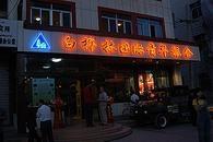 Xinjiang Youth Hostel International